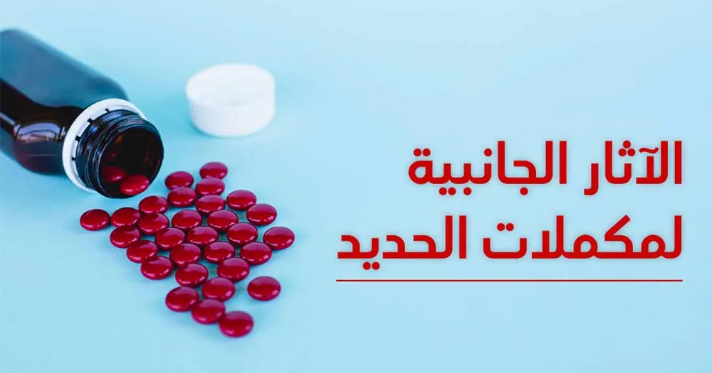 الآثار الجانبية لمكملات الحديد